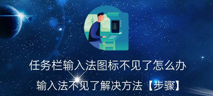 任务栏输入法图标不见了怎么办 输入法不见了解决方法【步骤】